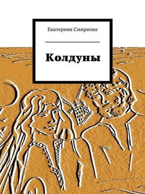 cover image of Колдуны